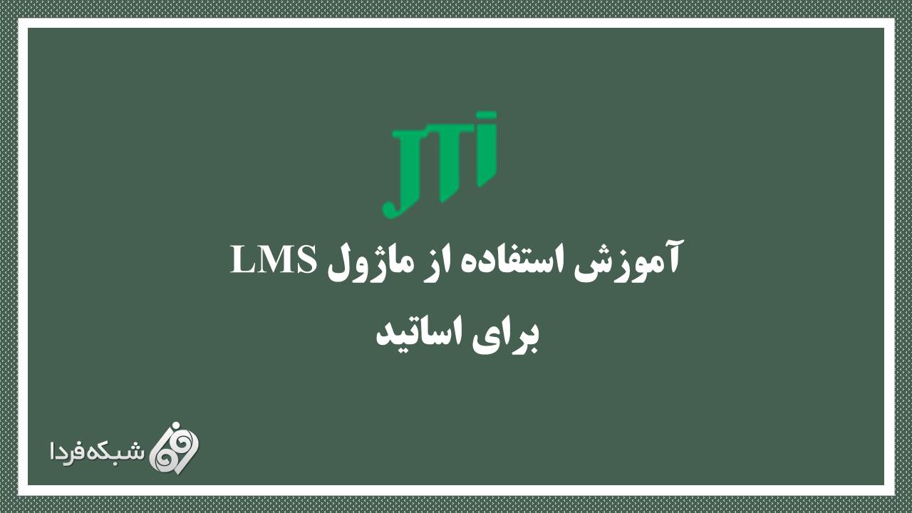 آموزش استفاده از ماژول LMS برای اساتید