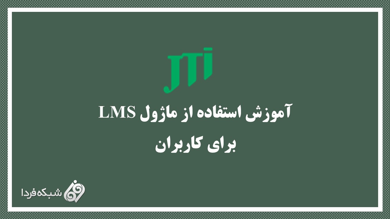 آموزش استفاده از ماژول LMS برای کاربران