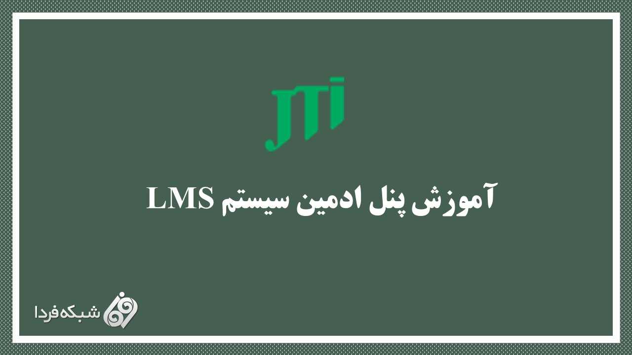 دوره آموزش پنل ادمین سیستم LMS