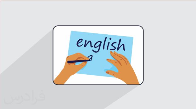 آموزش زبان انگلیسی – رایتینگ — نگارش یا Writing پیشرفته