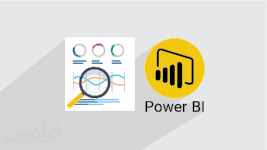 آموزش پاور بی آی Power BI برای تحلیل داده و پیاده سازی هوش تجاری در سازمان – مقدماتی