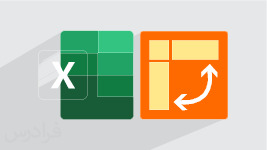 آموزش جداول محوری در اکسل یا پیوت تیبل Pivot Tables