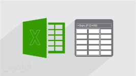 آموزش استفاده از توابع و فرمول نویسی در اکسل Excel