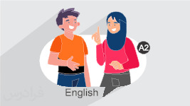 آموزش مکالمه زبان انگلیسی – سطح مقدماتی A2