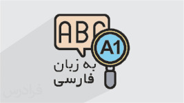 آموزش گرامر مقدماتی زبان انگلیسی – سطح A1